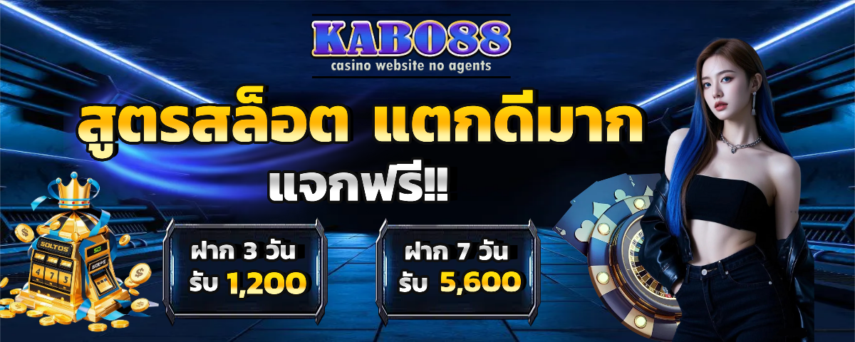 kabo88 แตกง่าย